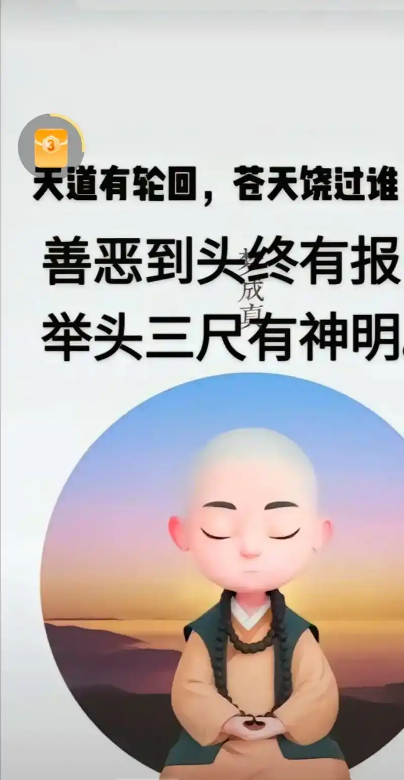 人在做天在看,举头三尺有神明,凡事凭良心,报应可能会迟到但从 - 抖音