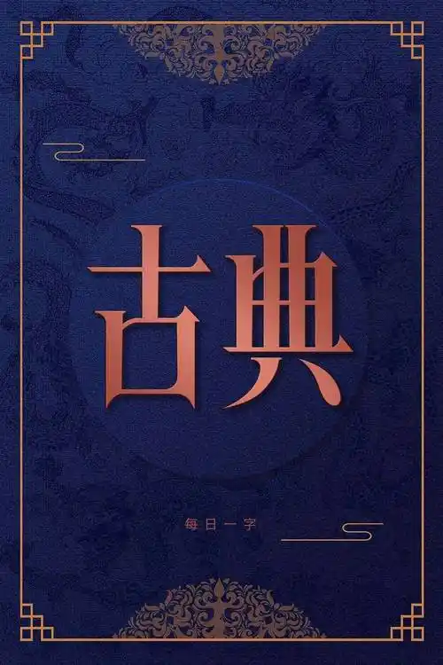 字体帮2687:古典 今日命题:6767前卫_作品_微信_官网
