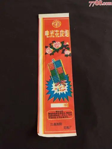 正宗电光花皮炮炮竹标鞭炮标一张