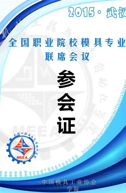 参会证图片平面广告素材免费下载(图片编号:5206872)-六图网