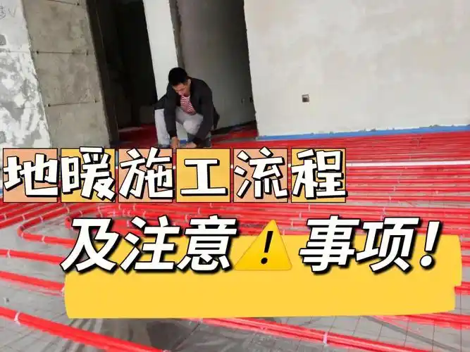 家用地暖施工全流程及注意72事项