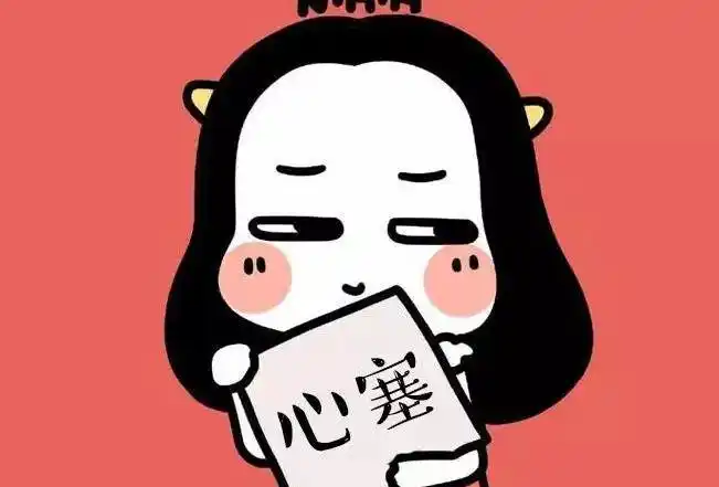 心塞是什么意思?