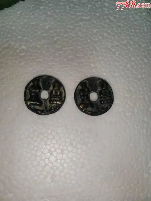 淳化元宝背双佛_价格10元【玩车组】_第1张