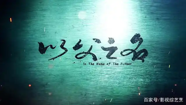 《以父之名》封面