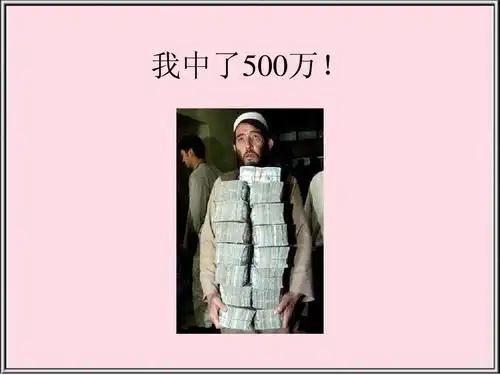 我中了500万ppt