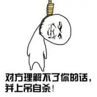 上吊自杀表情包图片_微信头像图片大全