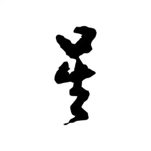 星字的草书怎么写,星的草书书法 - 爱汉语网