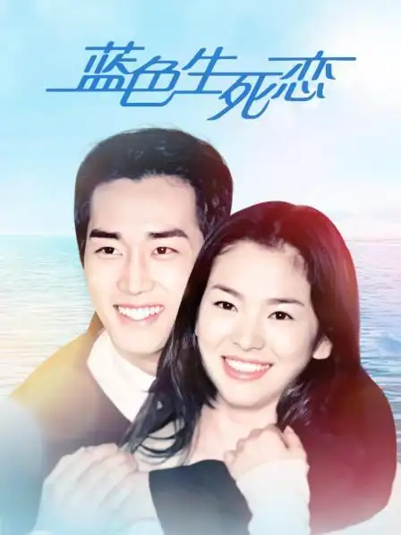 视频高清在线观看—又名:《75359461》《蓝色生死恋1:秋天的