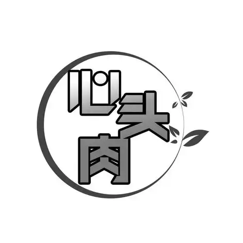 心头肉 商标公告