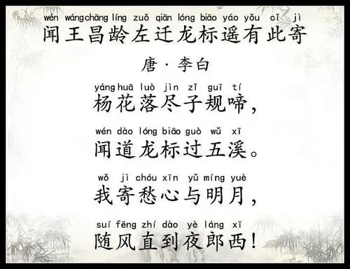 古诗文经典传承闻王昌龄左迁龙标遥有此寄唐李白