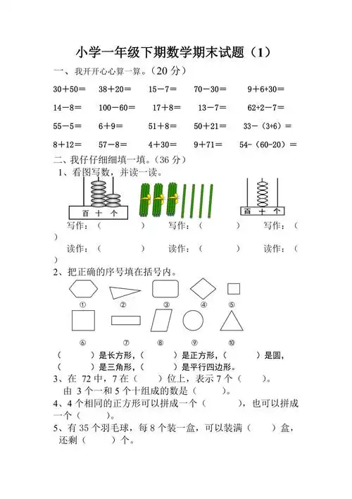 小学一年级下期数学期末试题1