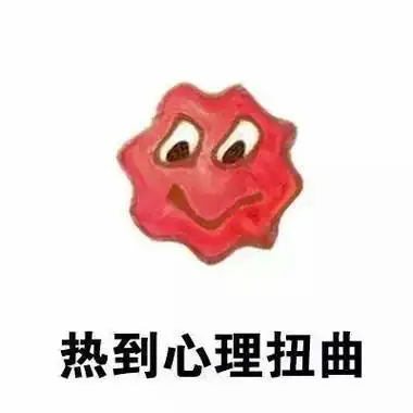 热到心理扭曲 - 热的千姿百态_热表情