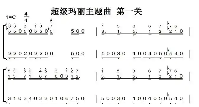 超级玛丽主题曲 第一关 钢琴谱 钢琴简谱 钢琴双手简谱 钢琴伴奏