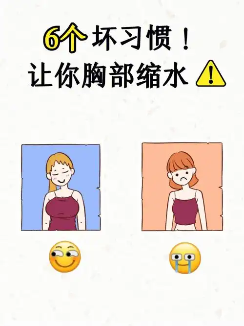 6个坏习惯05让你胸部缩水75