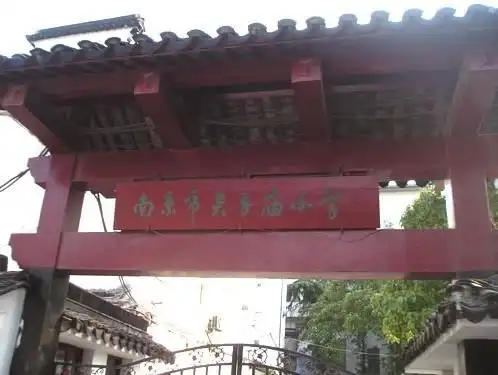 南京市夫子庙小学
