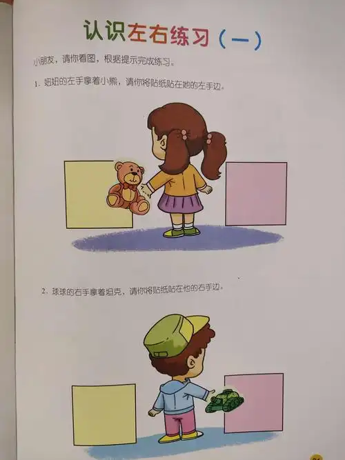 认识左右练习