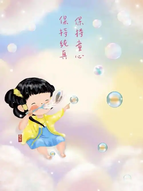 保持童心保持纯真