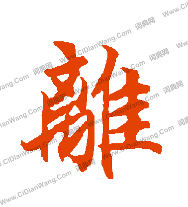 离行书书法字典