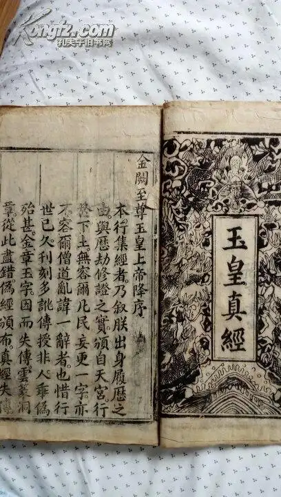 玉皇真经2册全品相好白棉纸木刻