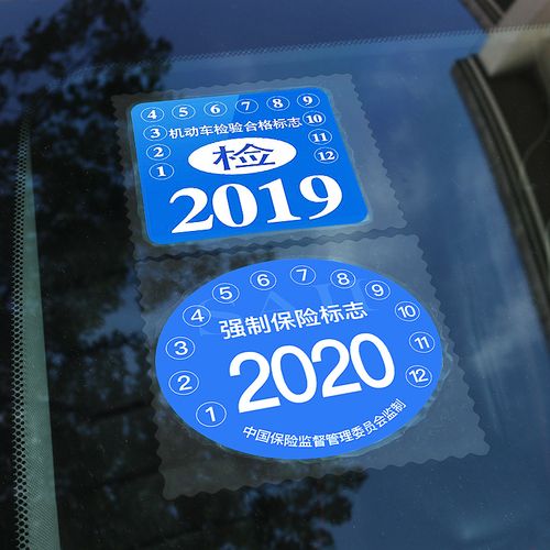 汽车静电贴年检贴玻璃年审车检标志贴免撕袋交强险保险保养提示贴
