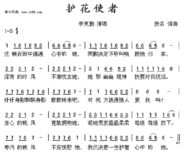 护花使者歌词