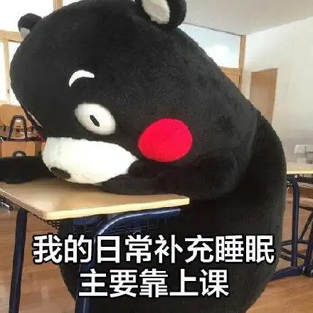 我太想回学校上课了表情包-表情包网站