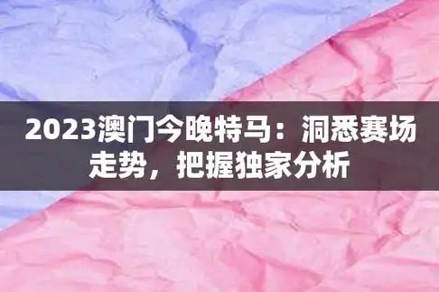 2023澳门今晚特马洞悉赛场走势把握独家分析