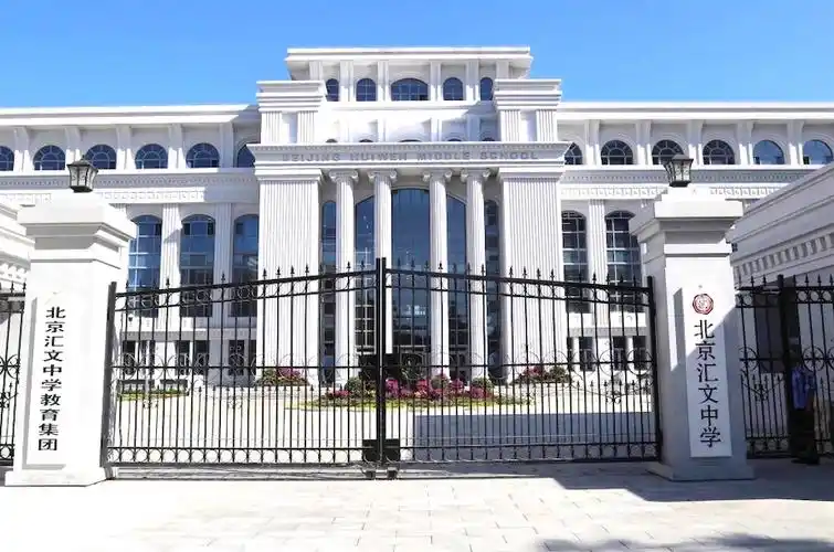 北京汇文中学国际部