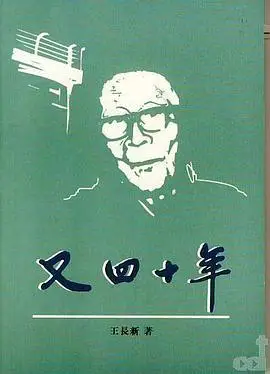 又四十年_王长新.epub.mobi.azw3下载 |其他_书聚