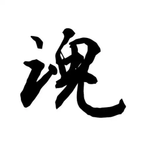 行书魂字