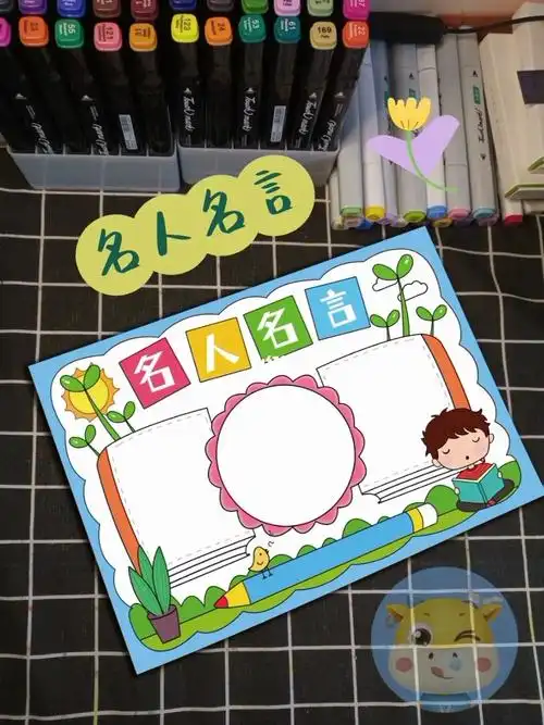 名人名言读书主题手抄报来啦一起来画吧