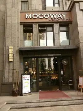 餐馆名称 mocoway精品咖啡(保利中心店) 地   &nbp