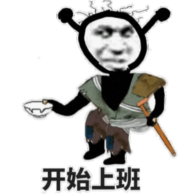 开始上班_开始_上班表情