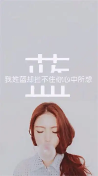 姓蓝,如果您的姓很特殊,如果您需要自己写文字选图片做姓氏壁纸,可以