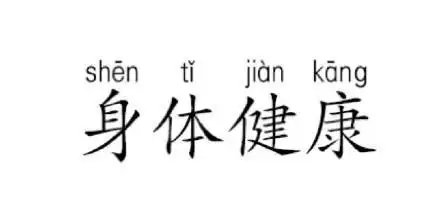 祝你身体健康再见gif主持人gif新闻联播gif斗图gif