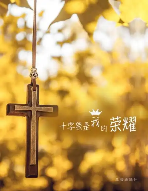 十字架 | 基督徒设计师网