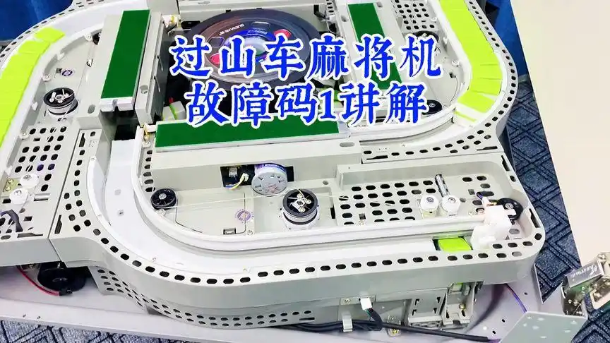 过山车麻将机故障码1讲解演示电机故障还是磁控故障