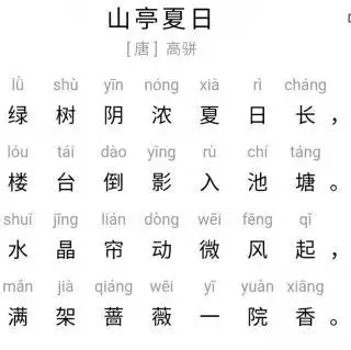 古诗151:俊杰《 山亭夏日》唐高骈