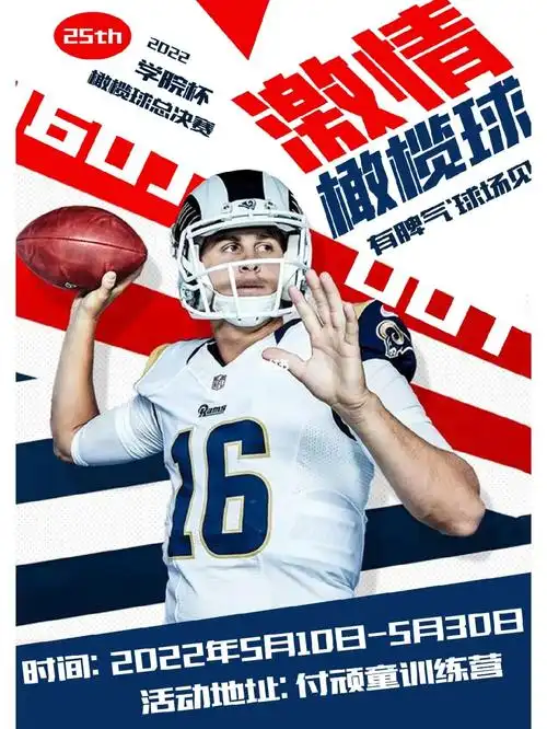 橄榄球海报版式设计设计分享