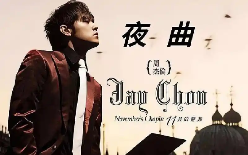 活动作品周杰伦夜曲