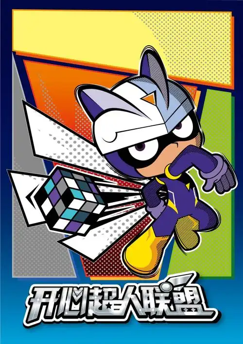 小心超人的魔方开心伽罗魔方开心超人联盟小心粗心甜心花心超人魔方