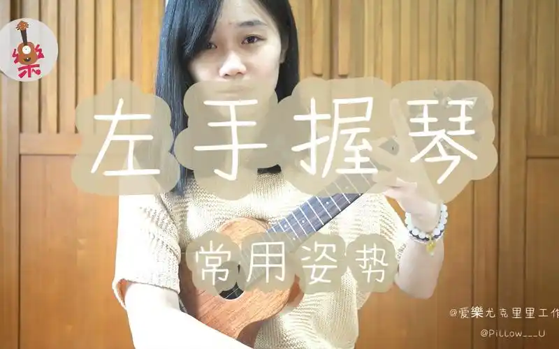 【南麓音乐】尤克里里指弹入门教学no.8 - 两招握琴:摇滚式和古典式