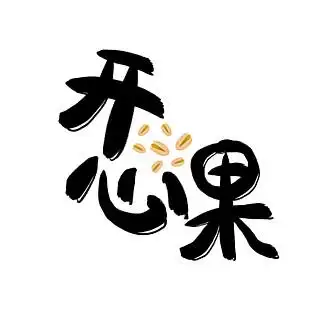 1059开心果艺术字png宣传促销字体1059914原创手绘卡通可爱流行语艺术