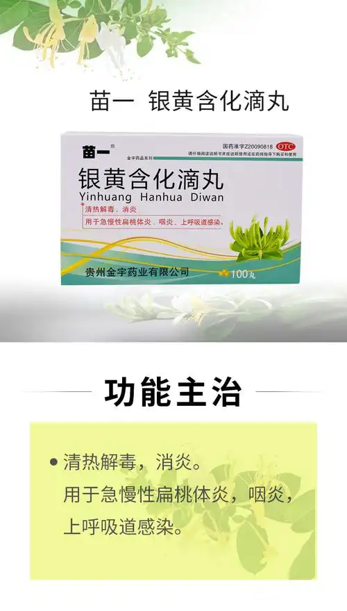 苗一银黄含化滴丸50mg100丸清热解毒消炎用于上呼吸道感染