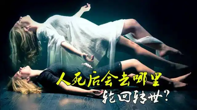 人死后会去哪里轮回转世真的存在150年后或许你将重回地球