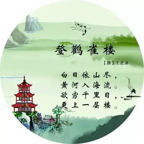 请带孩子穿行唐诗中寻觅诗意和远方|王之涣——《登鹳雀楼》