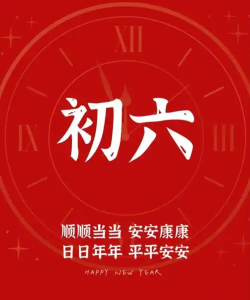 2022正月初六祝福语文案简短吉祥话问候句子精选配图虎年吉祥