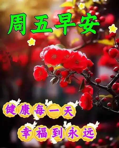 5月5日星期五早安祝福暖心图片带字带早上好语录,祝朋友们幸福吉祥!