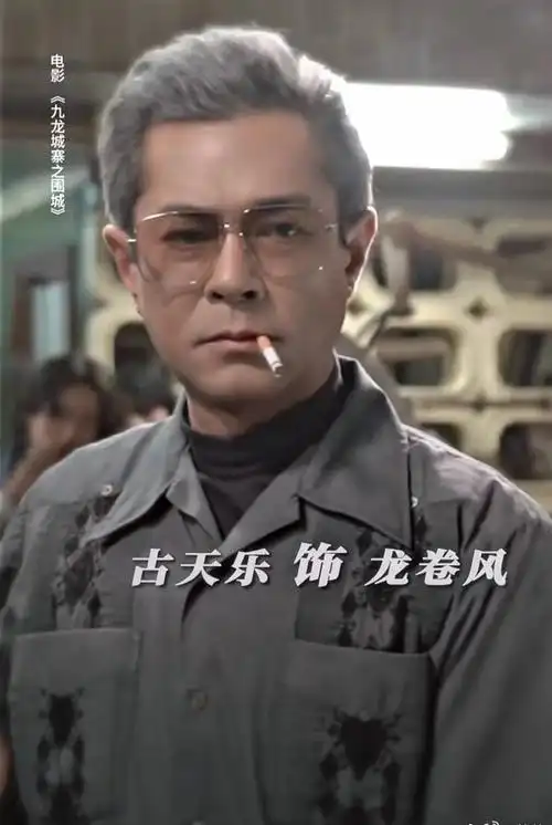 再度回味起九龙城寨里的古天乐还是会不由得"斯哈"一下,大佬造型