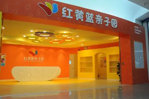 红黄蓝亲子园